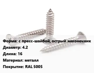 Саморез синий с пресс-шайбой, острый наконечник D=4.2 L=16 металл RAL 5005